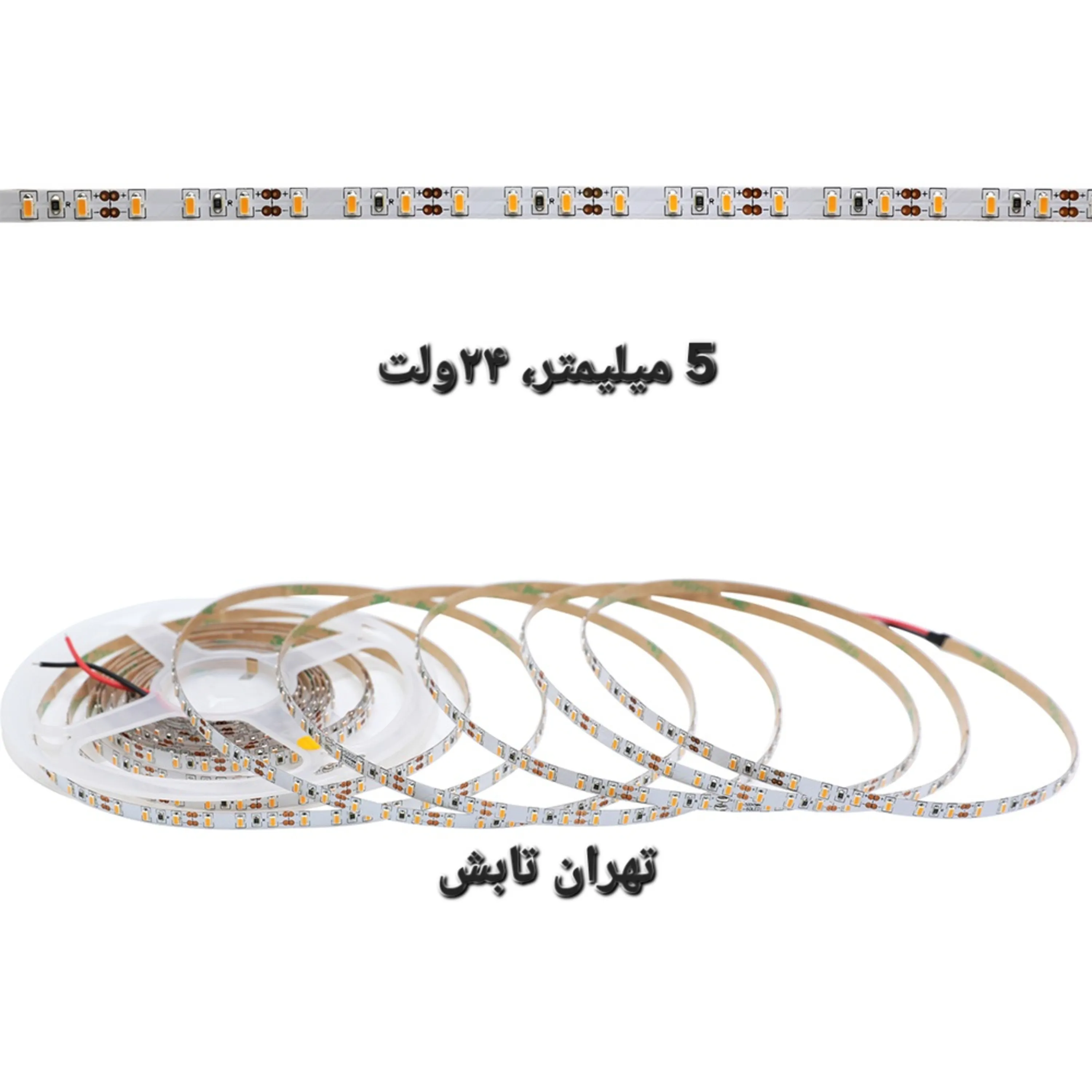 ریسه نواری 24ولت 5میلیمتر، 8میلیمتر، 10میلیمتر